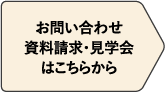 お問い合わせ・資料請求・見学会はこちらから