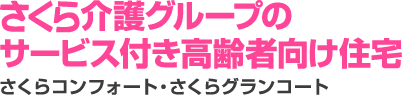 さくら介護グループのサービス付き高齢者向け住宅