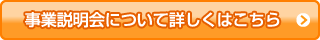 事業説明会について詳しくはこちら