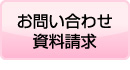 お問い合わせ資料請求