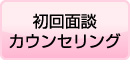 初回面談カウンセリング