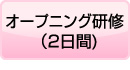 オープニング研修（2日間)