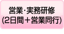 営業・実務研修(2日間＋営業同行)