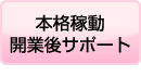 本格稼動開業後サポート