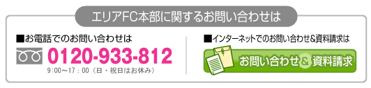 エリアFC本部に関するお問い合わせは