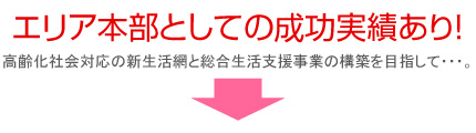 エリア本部としての成功実績あり!