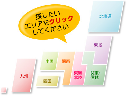 探したいエリアをクリックしてください