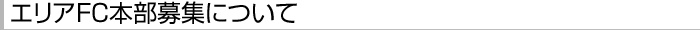 エリアFC本部募集について