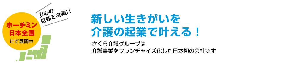 さくら介護グループは、介護事業をフランチャイズ化した日本発の会社です