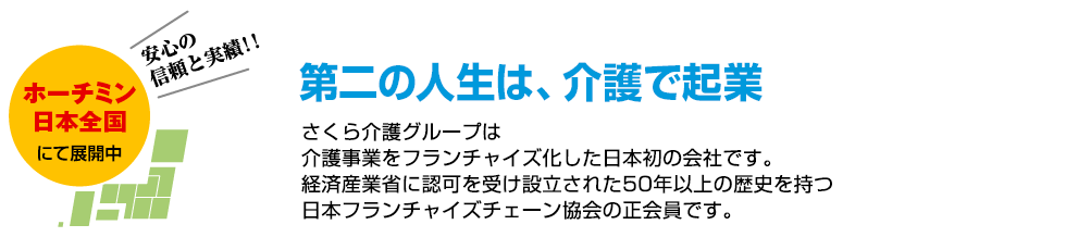 さくら介護グループは、介護事業をフランチャイズ化した日本発の会社です