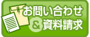 お問い合わせ資料請求