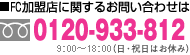 FC加盟店に関するお問い合わせは tel:0120-933-812