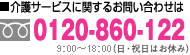 介護サービスに関するお問い合わせは tel:0120-860-122