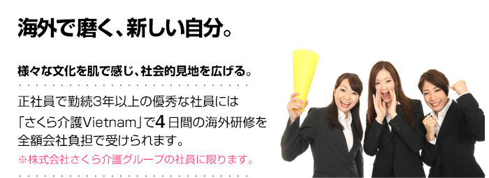 正社員で勤続3年以上の優秀な社員には海外研修を全額会社負担で受けられます。