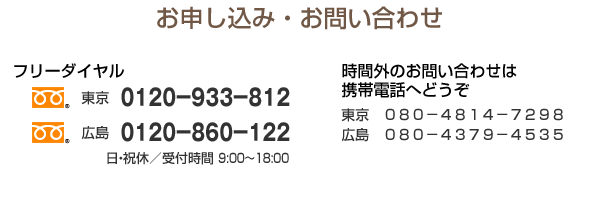 お申し込み・お問い合わせ