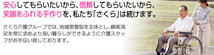 安心してもらいたいから、信頼してもらいたいから、笑顔あふれる手作りを、私たち「さくら」は続けます。