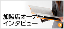 加盟店オーナーインタビュー