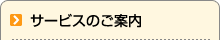 サービスのご案内