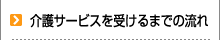 介護サービスを受けるまでの流れ