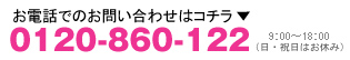 お電話でのお問い合わせは0120-860-122