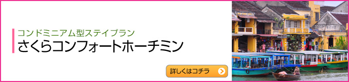 さくらコンフォートホーチミン