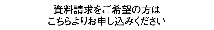 資料請求をご希望の方