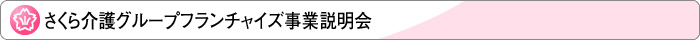 さくら介護グループフランチャイズ事業説明会