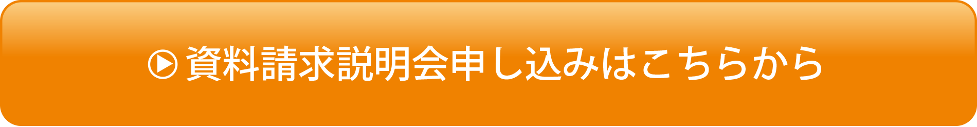 資料請求説明会申し込みはこちらから