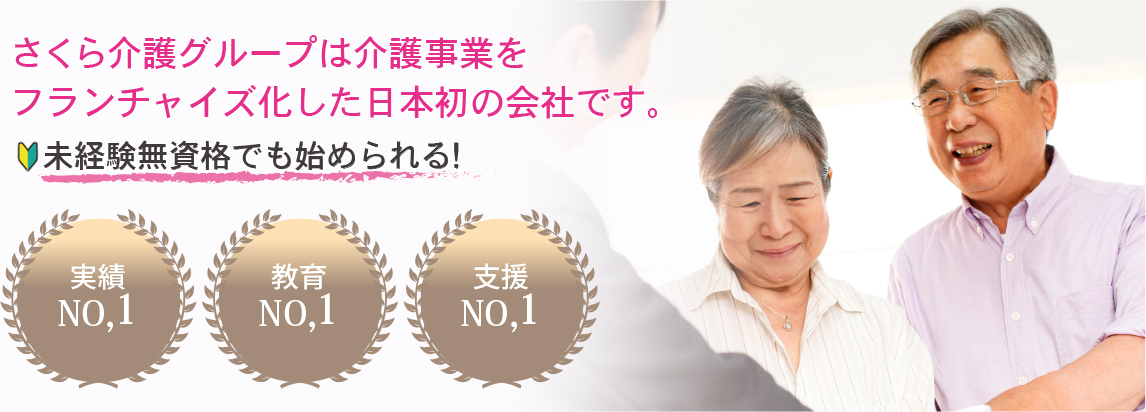 さくら介護グループは介護事業を
フランチャイズ化した日本初の会社です。