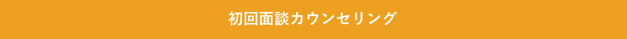 初回面談カウンセリング