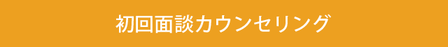 初回面談カウンセリング