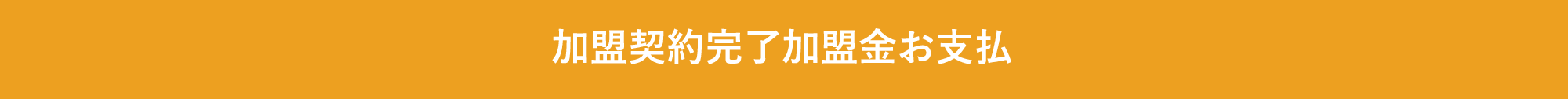 加盟契約完了加盟金お支払