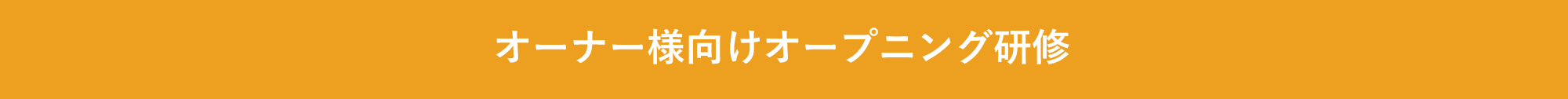 オーナー様向けオープニング研修