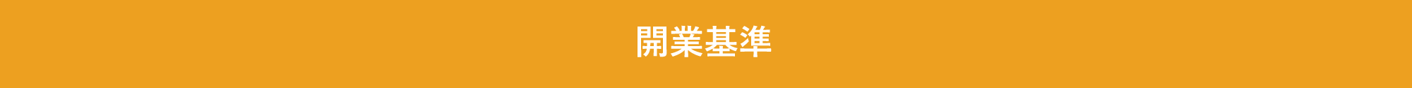 開業基準