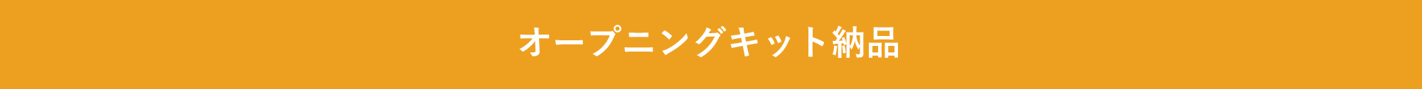 オープニングキット納品