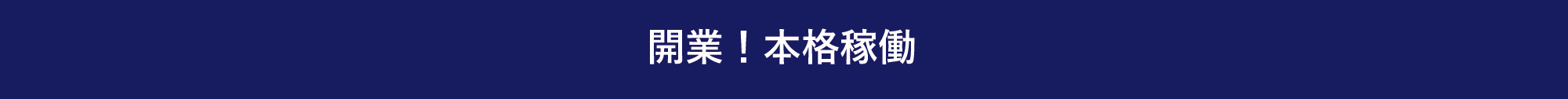 開業！本格稼働