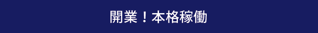 開業！本格稼働