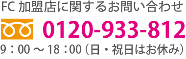 FC加盟店に関するお問い合わせは tel:0120-933-812