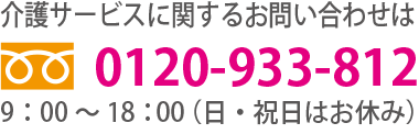 介護サービスに関するお問い合わせは tel:0120-860-122