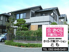 さくら・介護ステーションとも