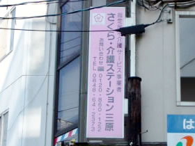 さくら・介護ステーション本郷